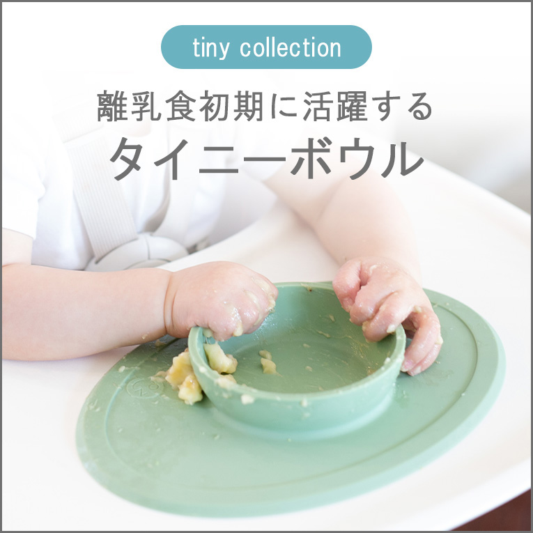 ezpz（イージーピージー）の「タイニーボウル」