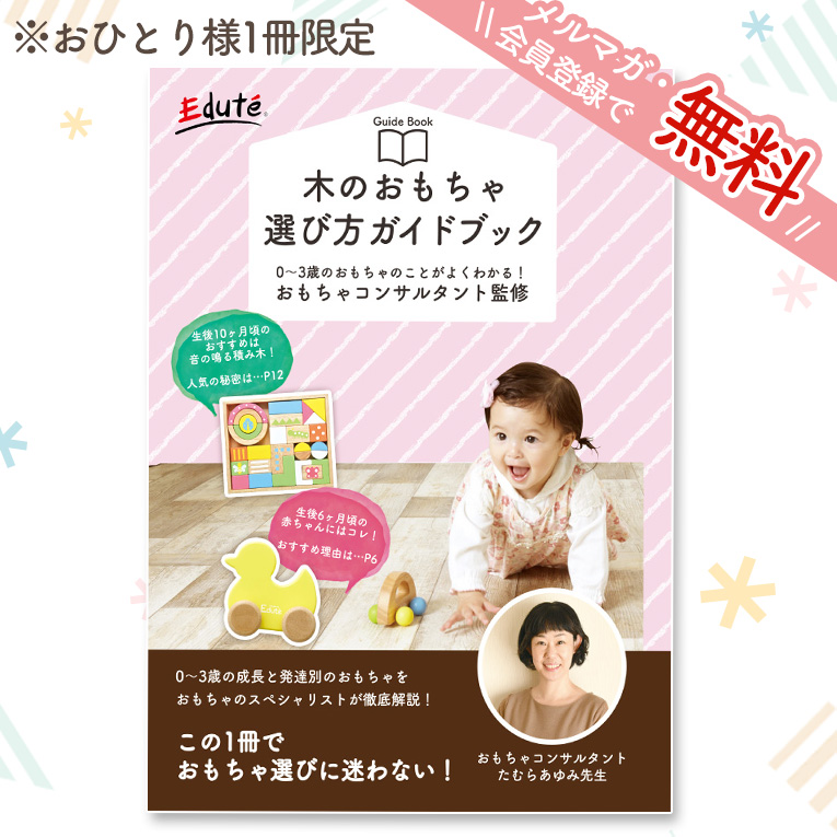 木のおもちゃ選び方ガイドブック