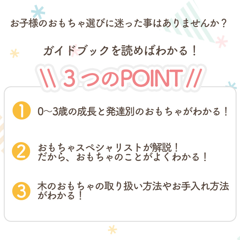 木のおもちゃ選び方ガイドブック