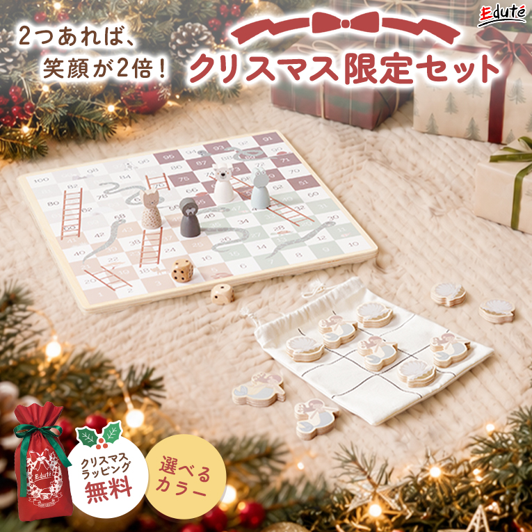 クリスマス限定セット【すごろく＆ルドーゲーム+まるばつゲーム】