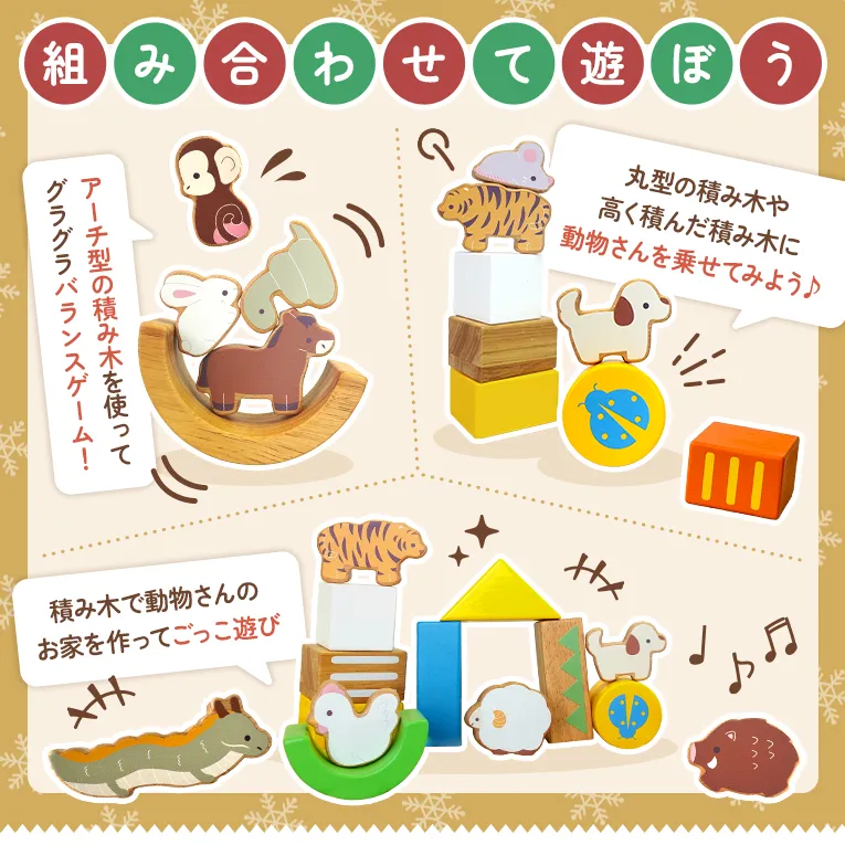 組み合わせた遊び方