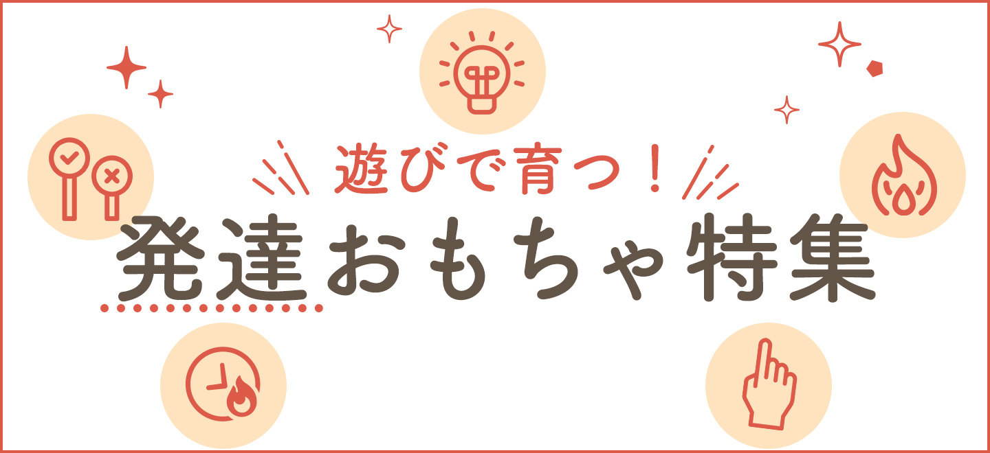 発達おもちゃ特集
