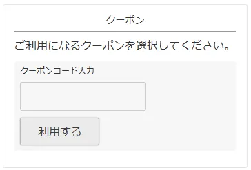 決済画面のクーポンコード入力欄