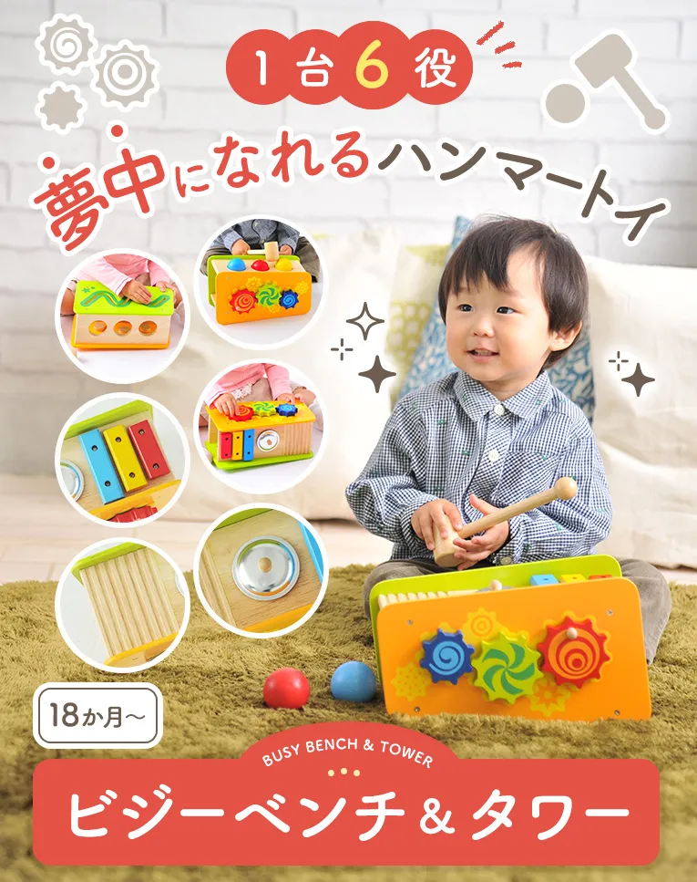 ６つの遊びが楽しめるおもちゃ