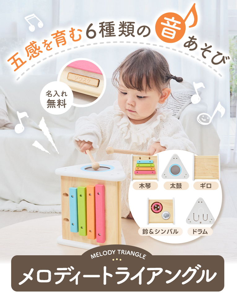 メロディートライアングル