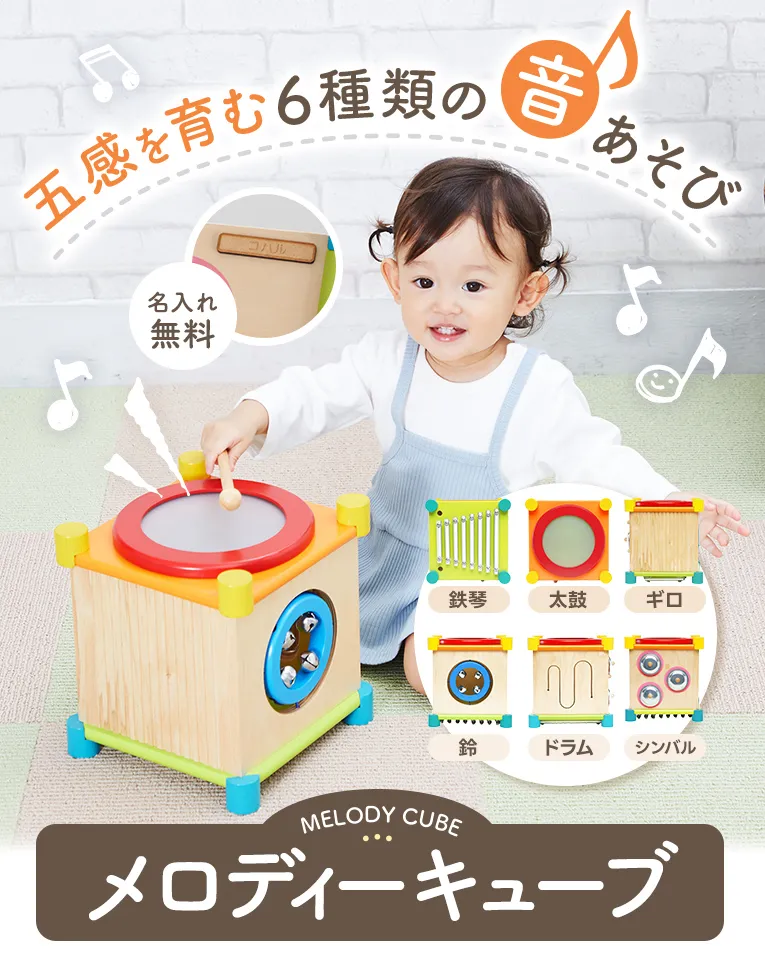 メロディーキューブ