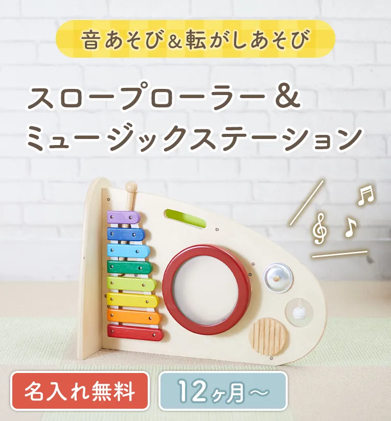 スロープローラー＆ミュージックステーション