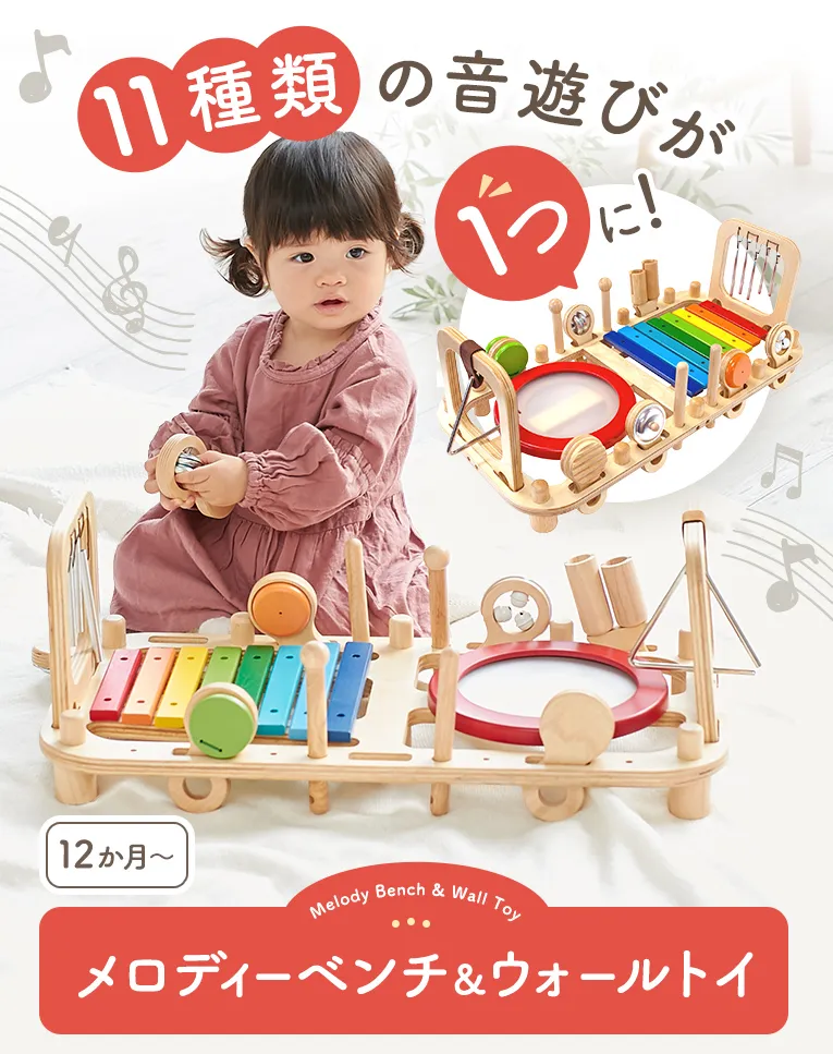 メロディーベンチ＆ウォールトイ