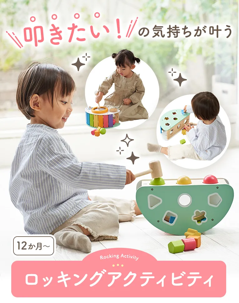 ロッキングアクティビティ＜1歳 2歳 ＞ Im TOY(アイムトイ）