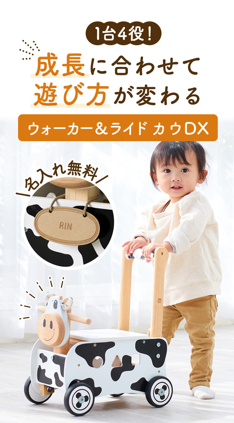ウォーカー＆ライド カウ デラックス ＜1歳 2歳 ＞ I'm TOY(アイムトイ）