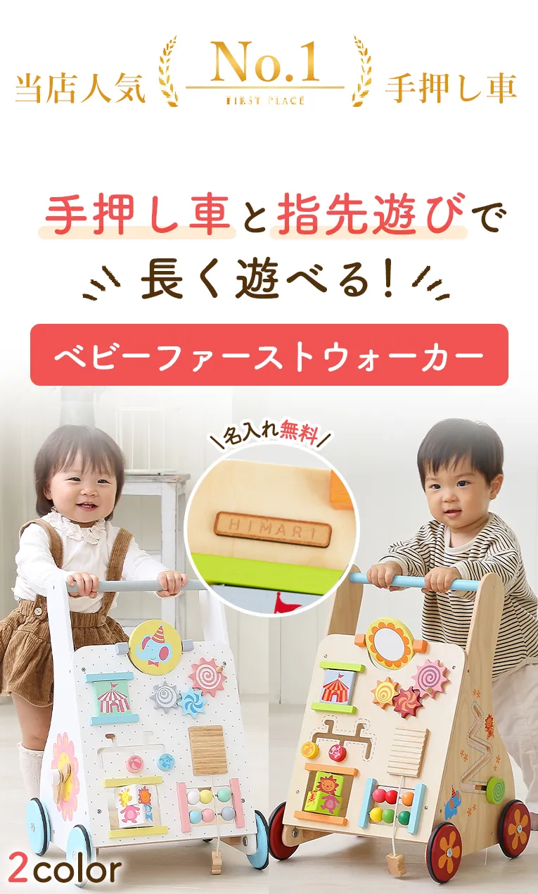 【名入れ無料】ベビーファーストウォーカー ＜1歳 2歳 ＞ I'm TOY(アイムトイ）