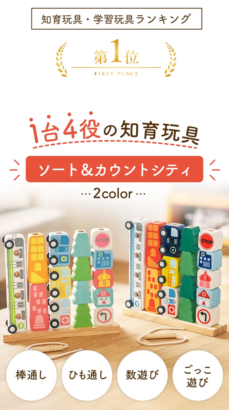 【名入れ無料】ソート＆カウントシティ ＜ 1歳 2歳 3歳 ＞ I'm TOY(アイムトイ）