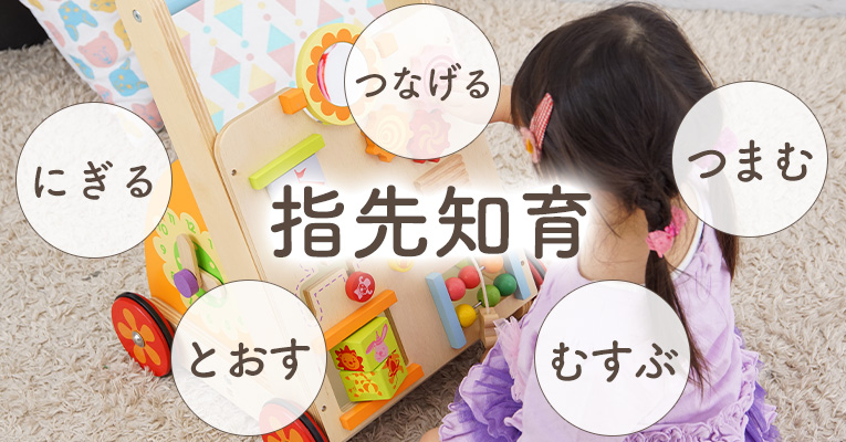 赤ちゃんの脳を刺激する沢山の指先知育