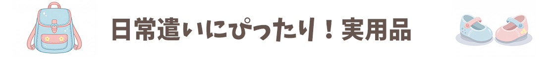 日常使いができる実用品