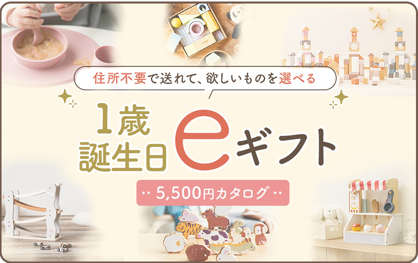 選べる1歳誕生日カタログ5000円