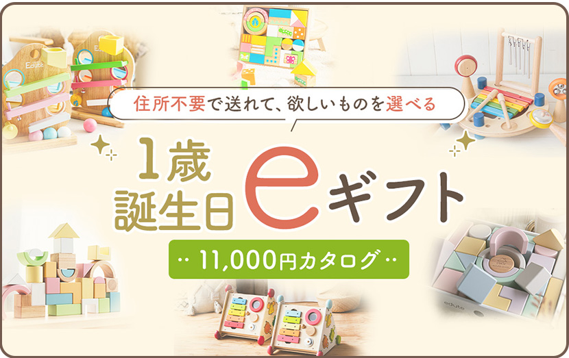 選べる1歳誕生日カタログ5000円