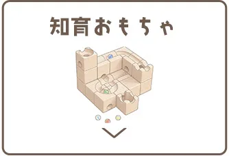 知育おもちゃ