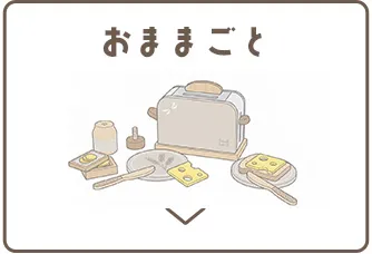 おままごと