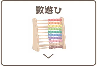 数遊び