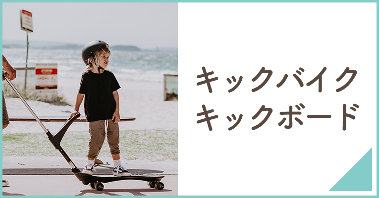 子どもの外遊び公園遊びにおすすめなキックバイク・キックボードならこちら