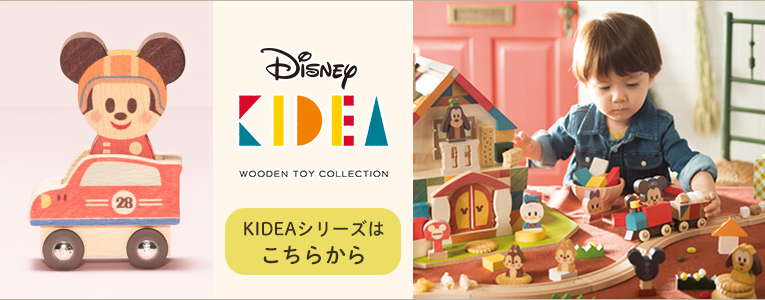 その他のKIDEA（キデア）のシリーズはこちら