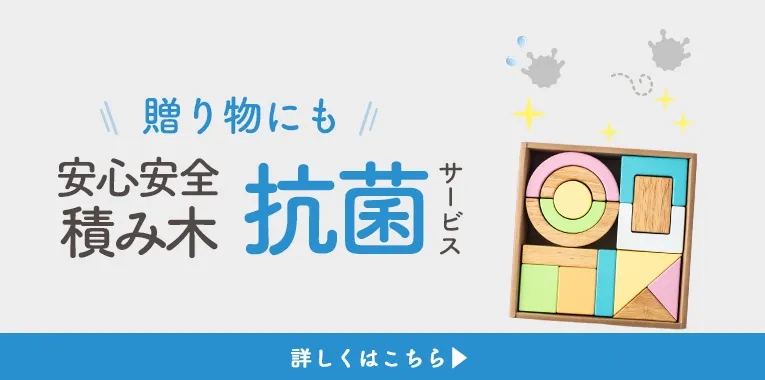 積み木の抗菌サービス