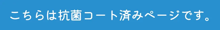 抗菌済み