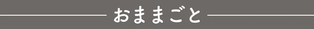 おままごと