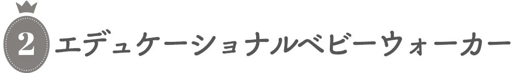 【名入れ無料】エデュケーショナルベビーウォーカー