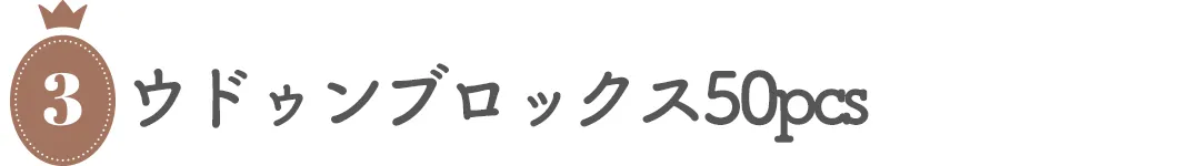 【レーベルレーベル】ウドゥンブロックス50pcs