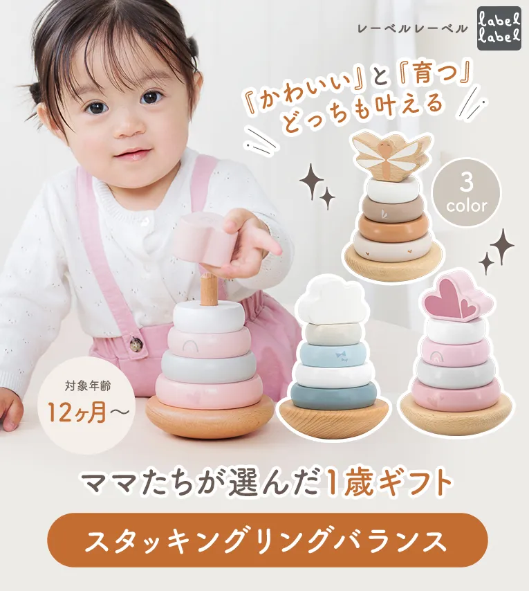 スタッキングリングバランス(レーベルレーベル) 