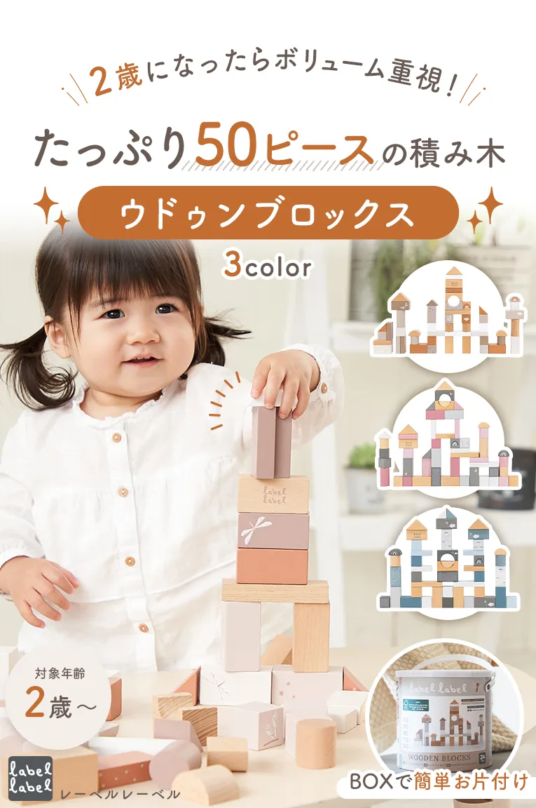 ウドゥンブロックス50pcs<2歳>(レーベルレーベル)