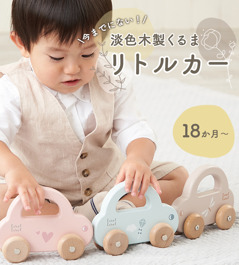 リトルカー<1歳>(レーベルレーベル) 
