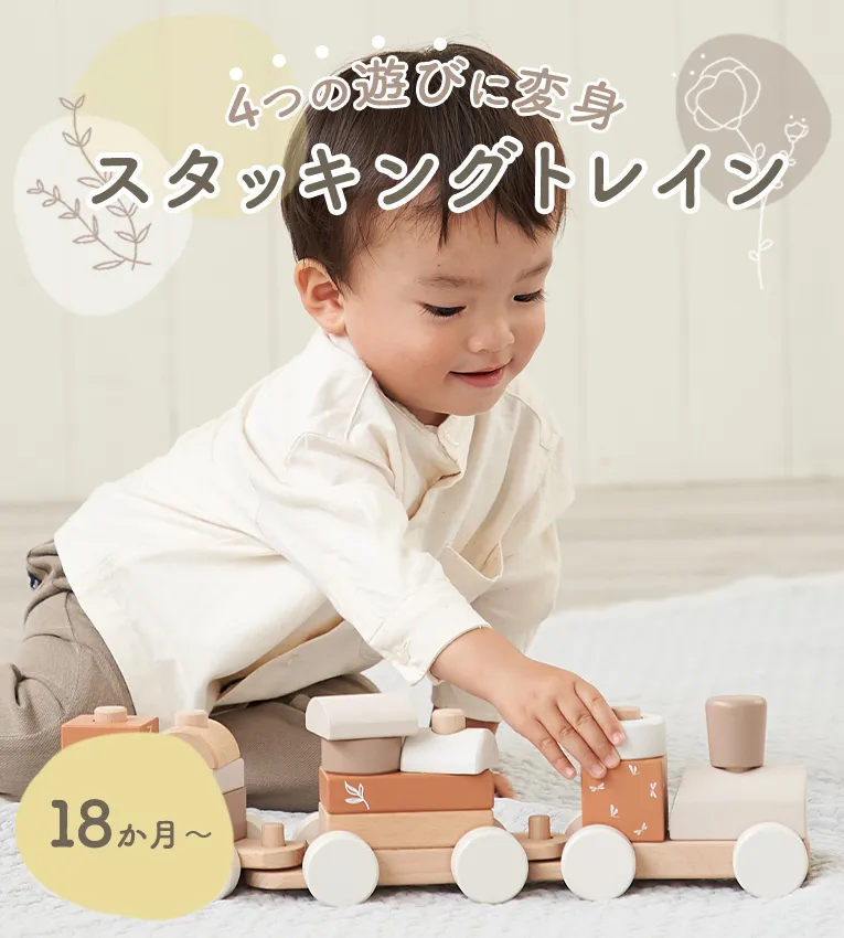 スタッキングトレイン<1歳>(レーベルレーベル) 