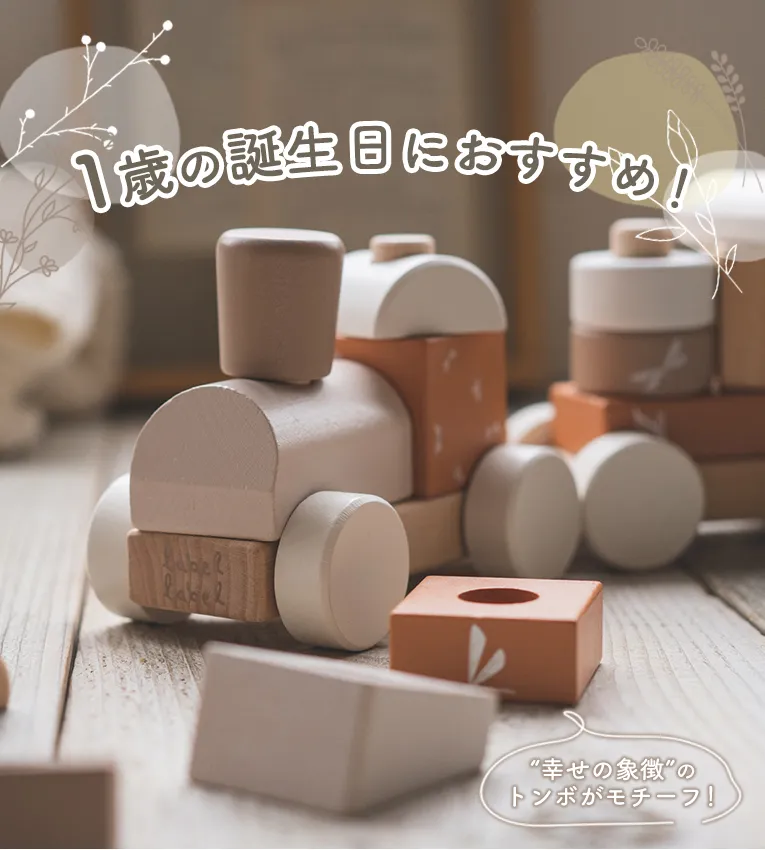 スタッキングトレイン<1歳>(レーベルレーベル) 