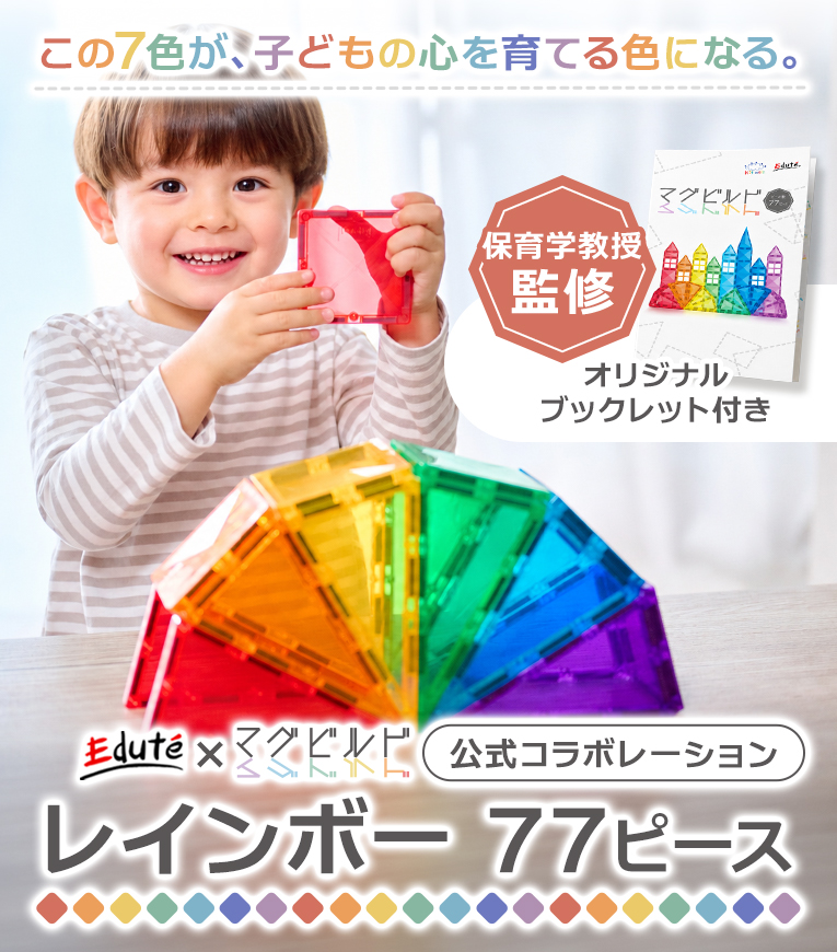 マグビルド レインボー77ピース＜36ヶ月＞Edute(エデュテ）