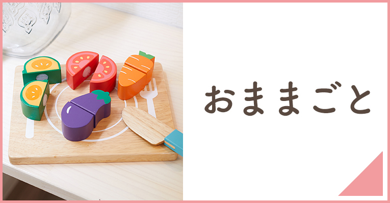 赤ちゃんの木のおもちゃのおままごとを選ぶならこちらから