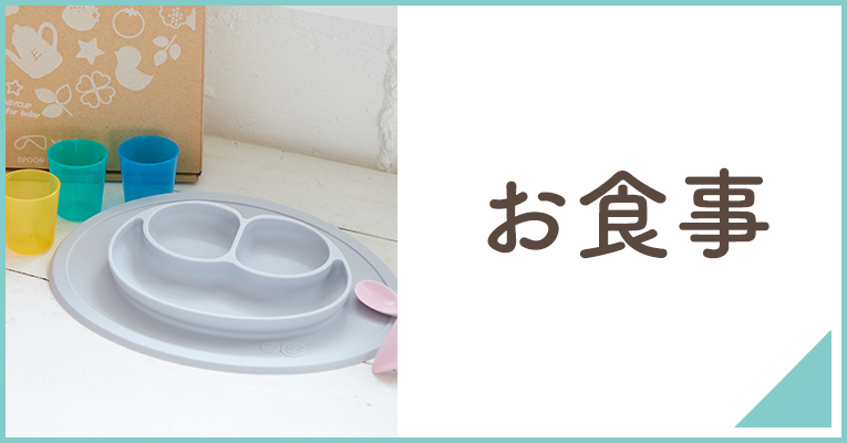 赤ちゃんの離乳食やお食事のアイテムならこちら
