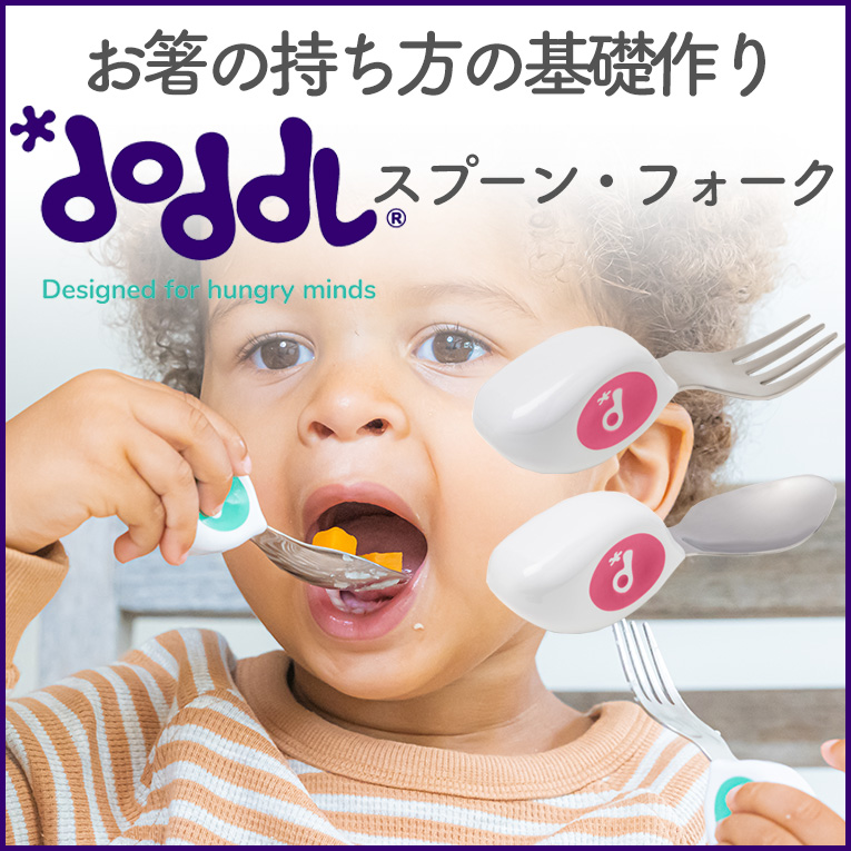 お箸の持ち方の基礎作りになるカトラリーセット「doddl （ドードル）」