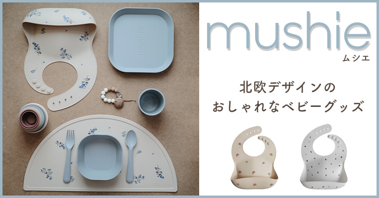 北欧デザインのオシャレなベビーグッズ「Mushie（ムシエ）」