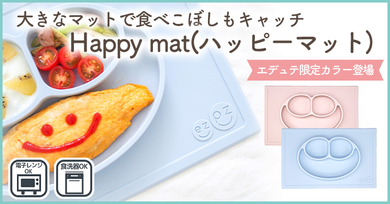 沢山の容量が入る離乳食食器「ezpz（イージーピージー）ハッピーマット」