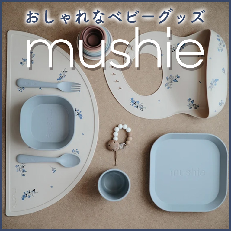 完了期の手づかみ食べに最適な「Mushie（ムシエ）」