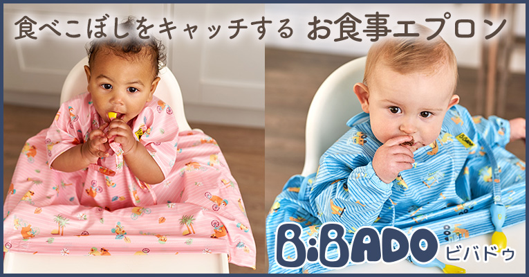 大手づかみ食べに最適！ベビーエプロン「bibado（ビバドゥ）」