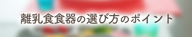 離乳食食器の選び方のポイント