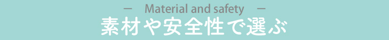 素材や安全性で選ぶ