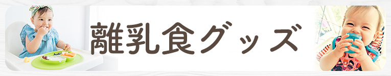 離乳食食器の選び方