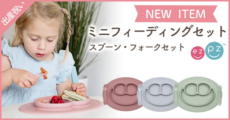 自分で食べるを応援するミニフィーディングセット