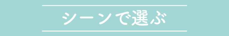 シーンで選ぶ