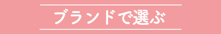 ブランドで選ぶ