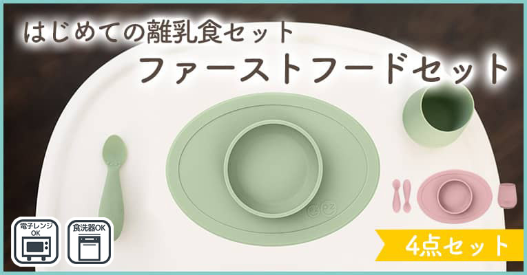はじめての離乳食食器人気No.1「ファーストフードセット」